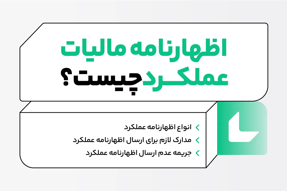 تنظیم اظهارنامه مالیاتی عملکرد سالانه