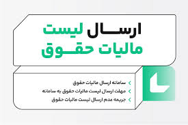 تهیه و ارسال لیست مالیات حقوق