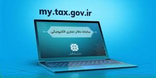 تنظیم و ارسال دفاتر تجاری الکترونیک